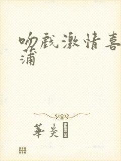 吻戏激情喜爱夜蒲