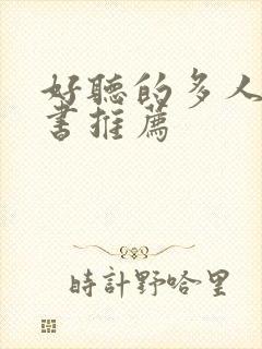 好听的多人有声书推荐封面