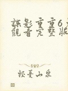 谍影重重6免费观看完整版