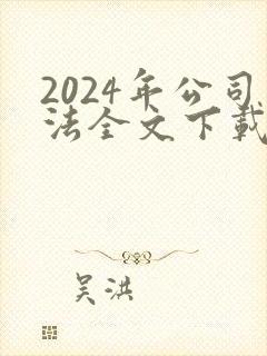 2024年公司法全文下载