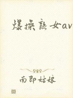 爆操熟女av