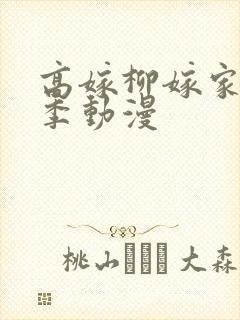 高嫁柳嫁家第二季动漫封面