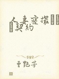 人妻寝撮られ奴隷契约封面