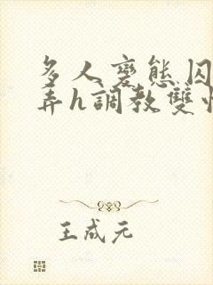 多人变态囚禁玩弄h调教双性