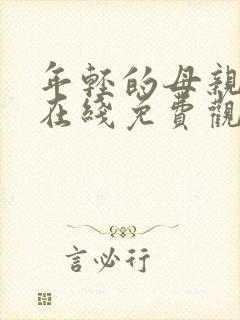 年轻的母亲免费在线免费观看