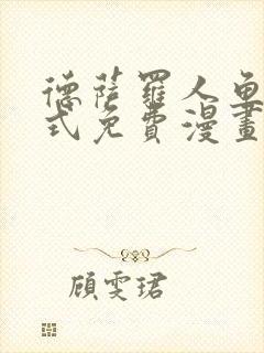 德萨罗人鱼下拉式免费漫画