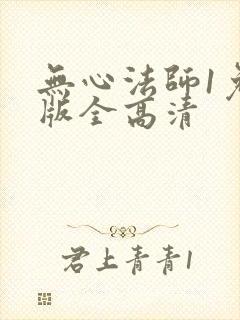 无心法师1免费版全高清