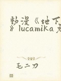 动漫《地下偶像》lucamika免费观看