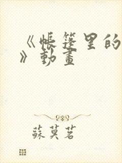 《帐篷里的秘密》动画