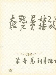 大战尼姑2国语版免费播放封面