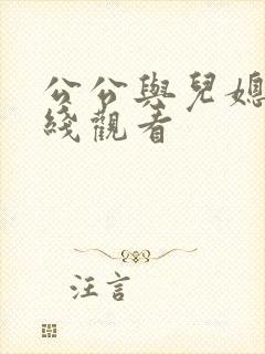 公公与儿媳 在线观看