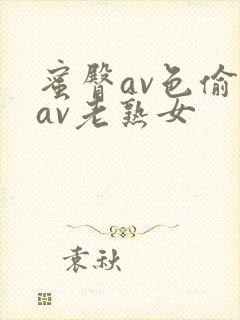蜜臀av色偷偷av老熟女封面