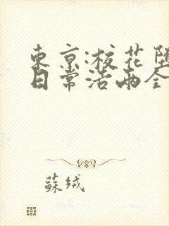 东京:校花堕落日常浩两全本阅读