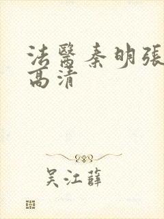 法医秦明张若昀高清