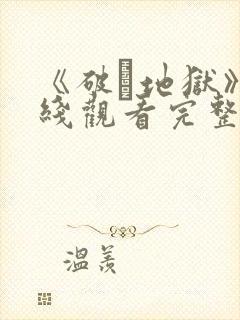 《破·地狱》在线观看完整免费观看
