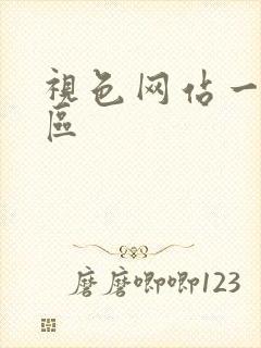 视色网站一区二区