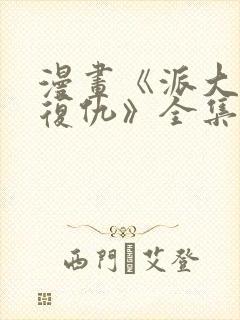 漫画《派大星的复仇》全集免费观看