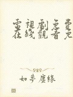 电视剧免费全集在线观看免费高清