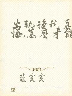 出轨后我真的后悔,怎么才能挽回封面