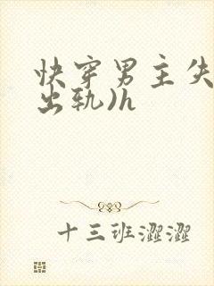快穿男主失忆(出轨)h