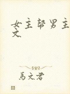 女主帮男主口h文