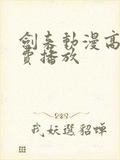剑来动漫高清免费播放封面