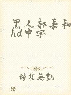 黑人部长和人妻hd中字封面