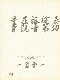 爱在旅途泰剧免费观看第30集