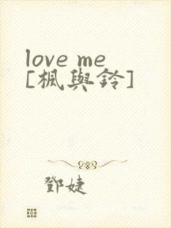 love me[枫与铃]封面