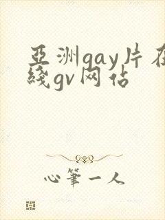 亚洲gay片在线gv网站