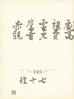赤鹰电视剧在线观看免费高清