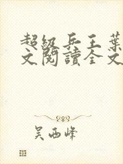 超级兵王叶谦全文阅读全文封面