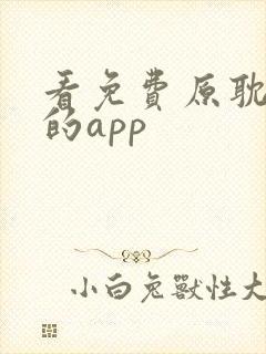 看免费原耽漫画的app