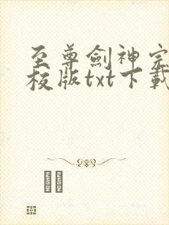 至尊剑神完本精校版txt下载