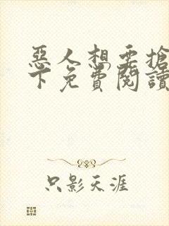 恶人想要抢救一下免费阅读漫画165