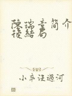 陈瑞章简介及最后结局