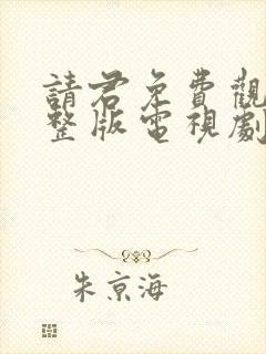 请君免费观看完整版电视剧全集高清封面