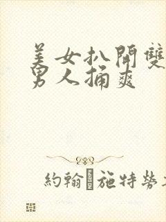 美女扒开双腿让男人捅爽
