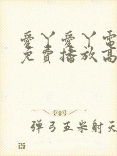爱丫爱丫电视剧免费播放高清
