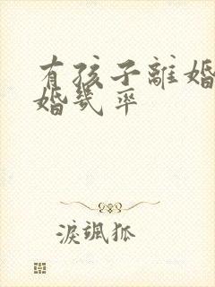 有孩子离婚后复婚几率封面