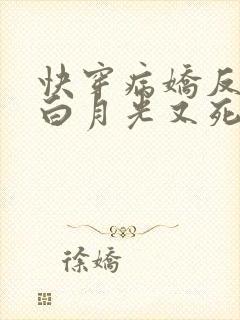 快穿病娇反派的白月光又死了免费阅读
