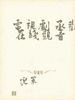 电视剧 承欢记 在线观看