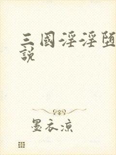 三国淫淫堕传小说封面