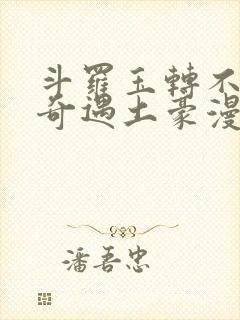 斗罗玉转不乐的奇遇土豪漫画第七画