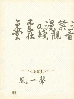 免费a漫禁漫天堂在线观看封面