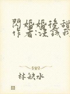 闪婚婚后甜宠文作者:没钱我有什么办法著