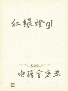 红绿灯gl