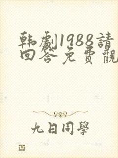 韩剧1988请回答免费观看全集高清