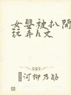 女婴被扒开双腿玩弄h文