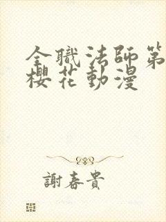全职法师第2季樱花动漫